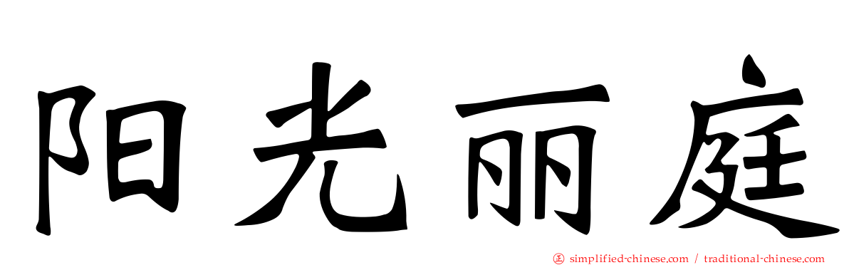 阳光丽庭