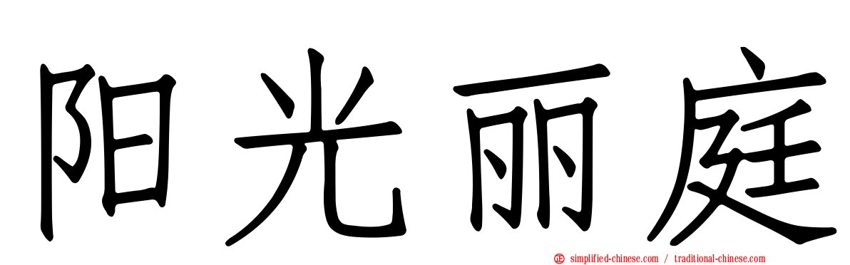 阳光丽庭