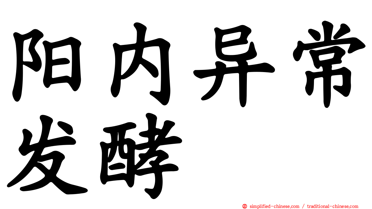 阳内异常发酵