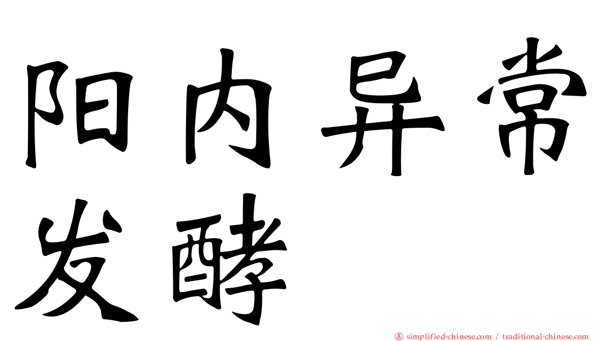 阳内异常发酵