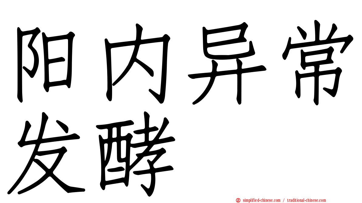 阳内异常发酵