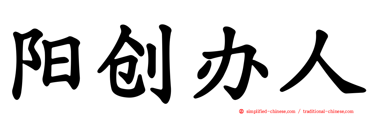 阳创办人