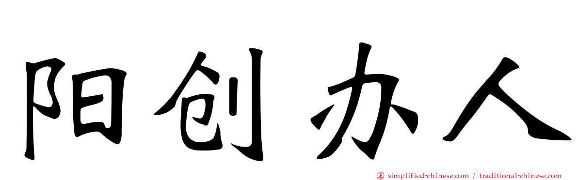 阳创办人
