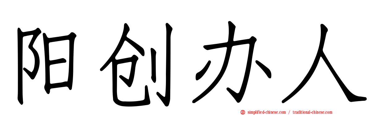 阳创办人