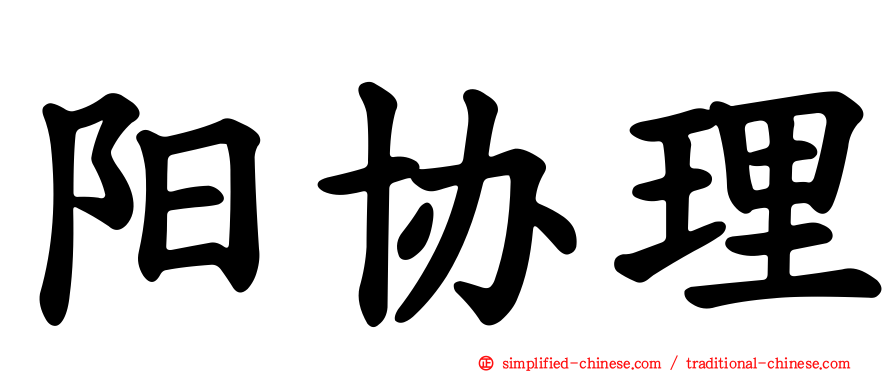 阳协理