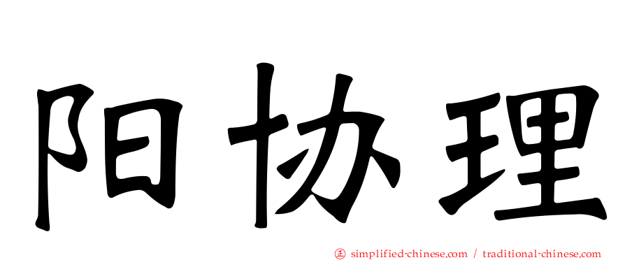 阳协理