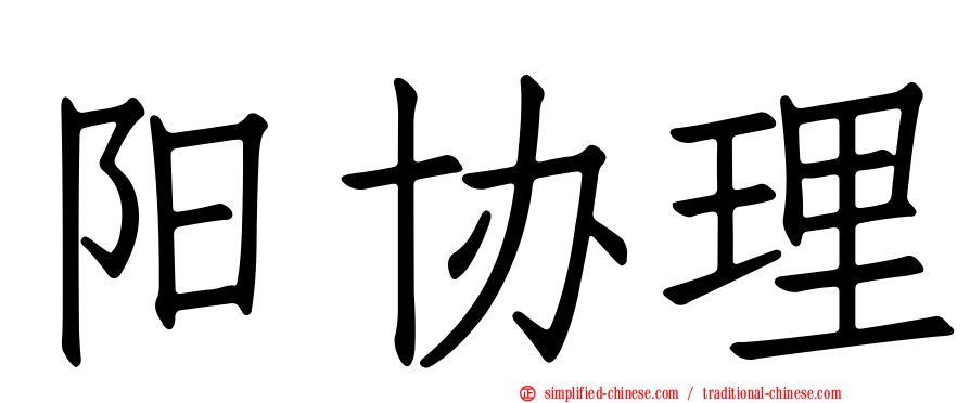 阳协理