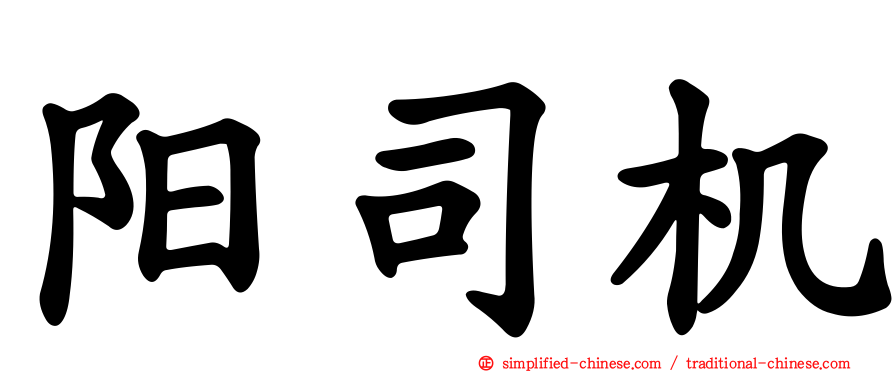 阳司机