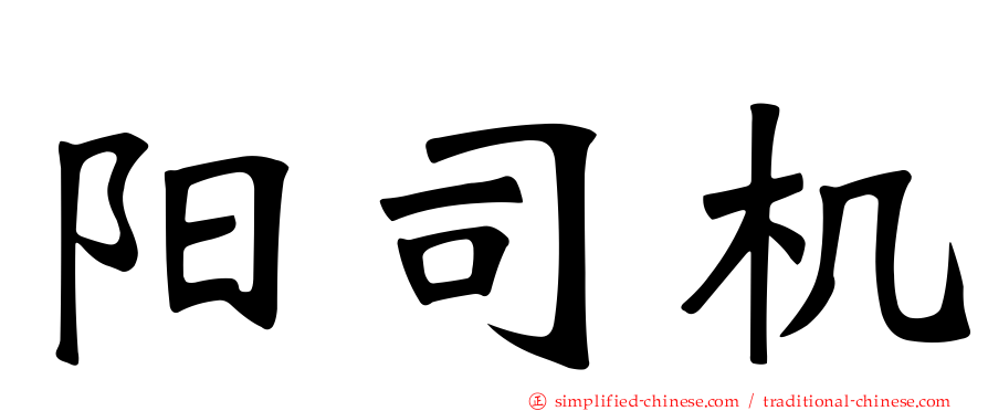 阳司机