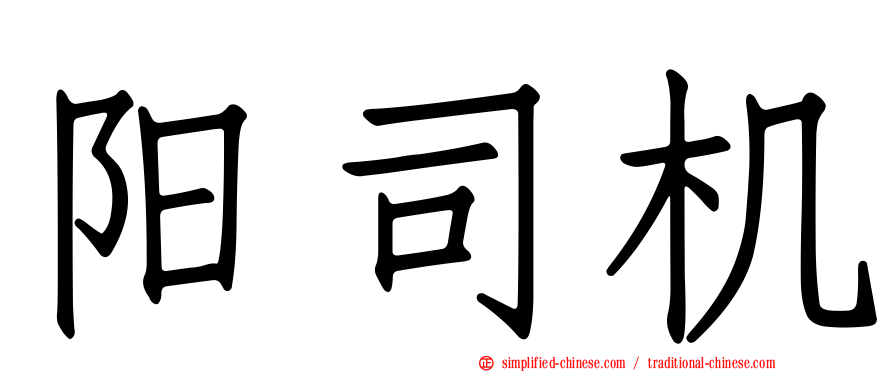 阳司机