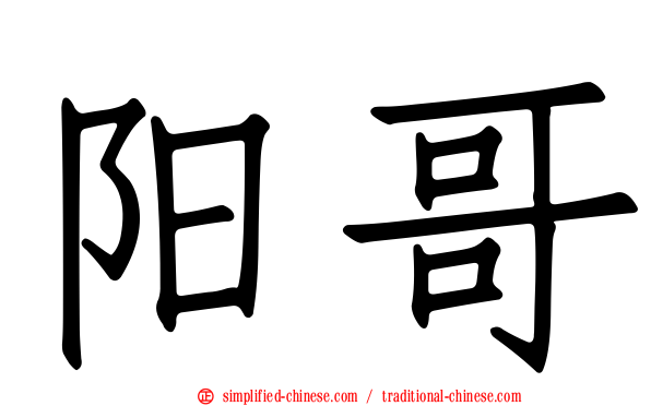 阳哥