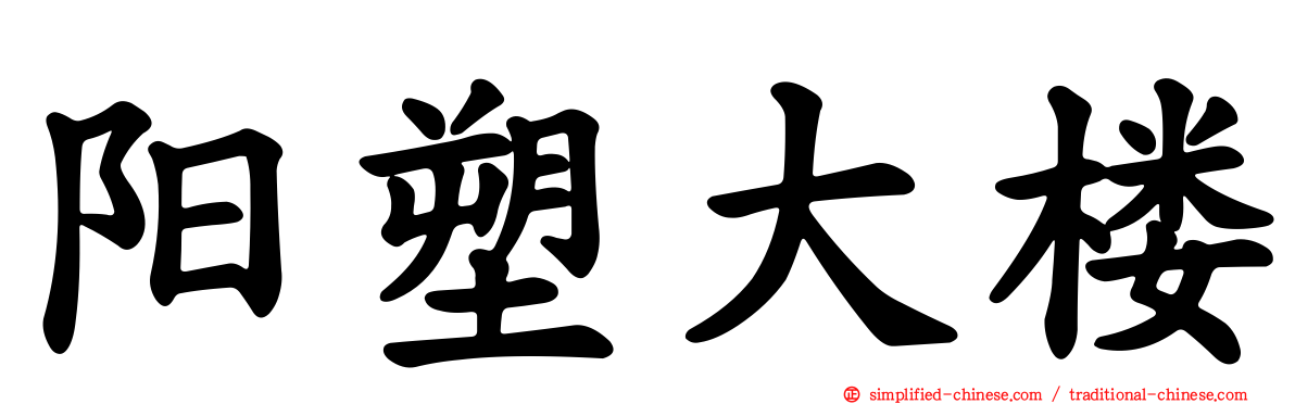 阳塑大楼