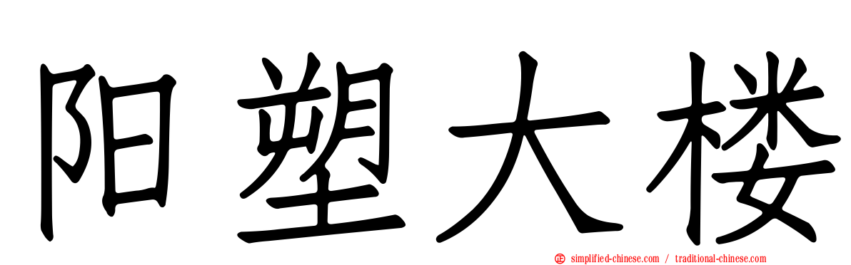 阳塑大楼