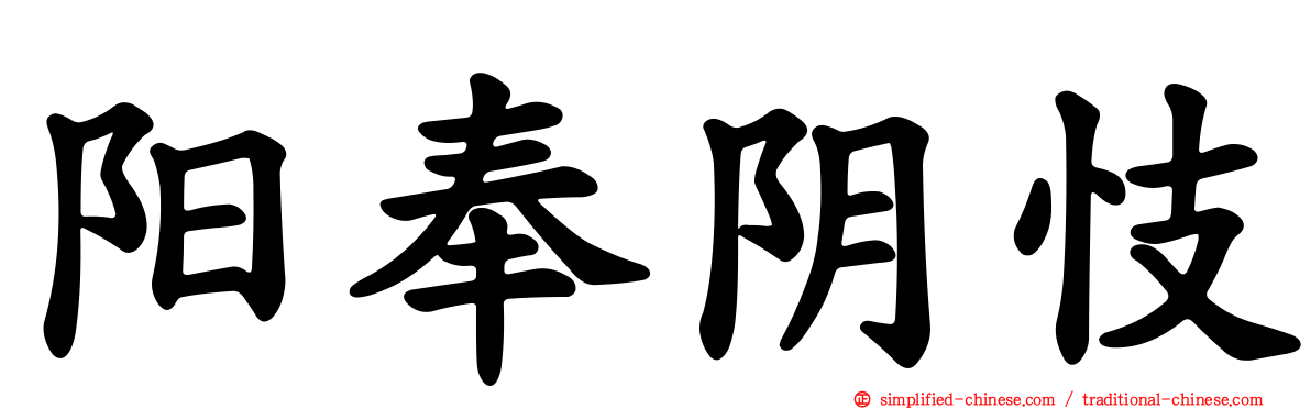 阳奉阴忮
