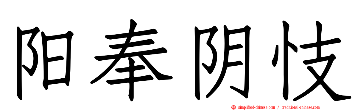 阳奉阴忮