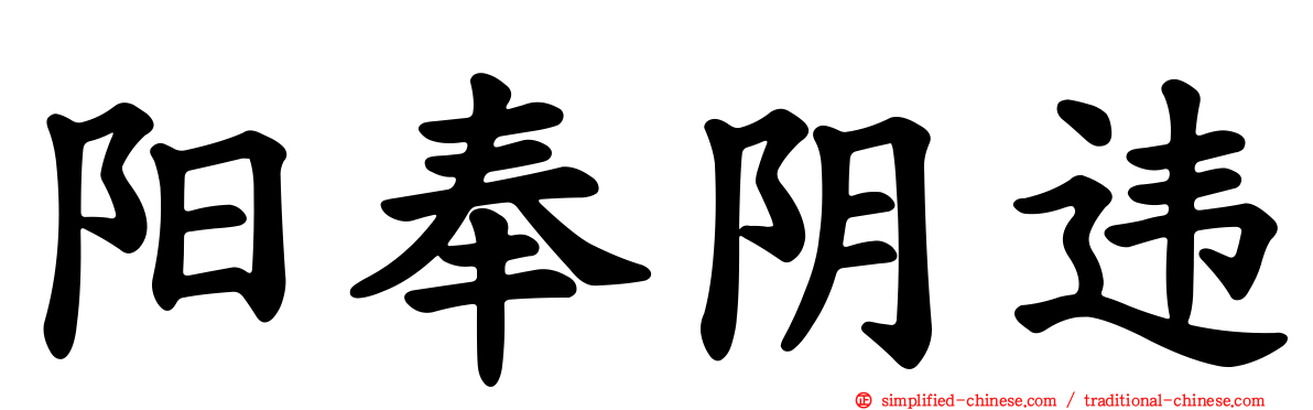阳奉阴违