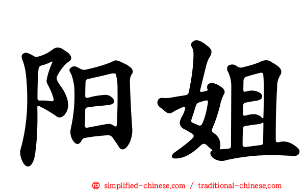 阳姐