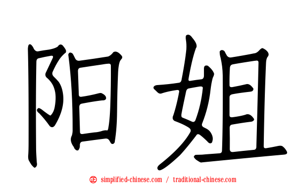 阳姐