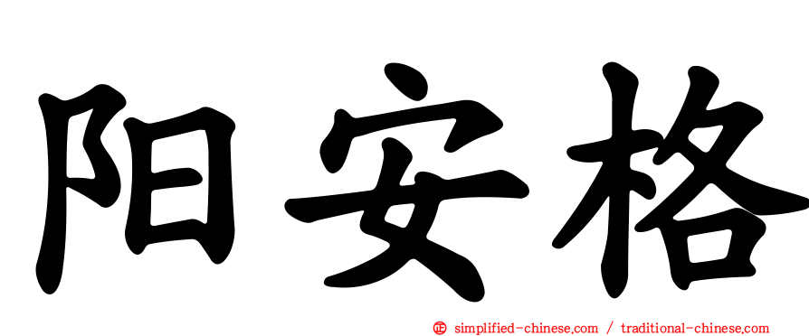 阳安格
