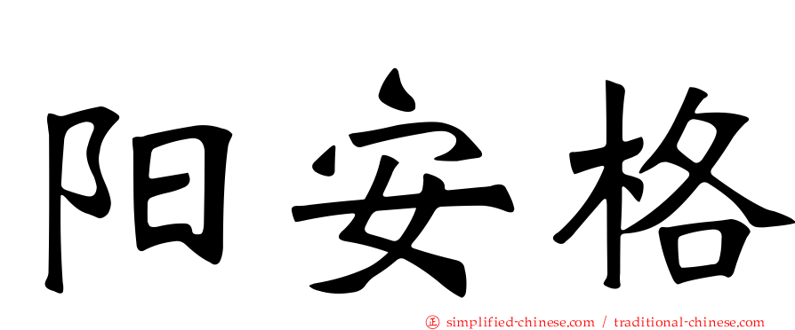 阳安格