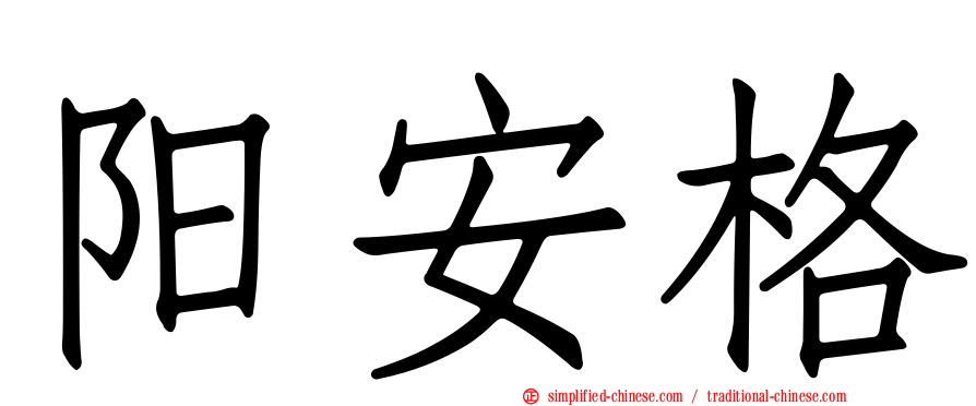 阳安格
