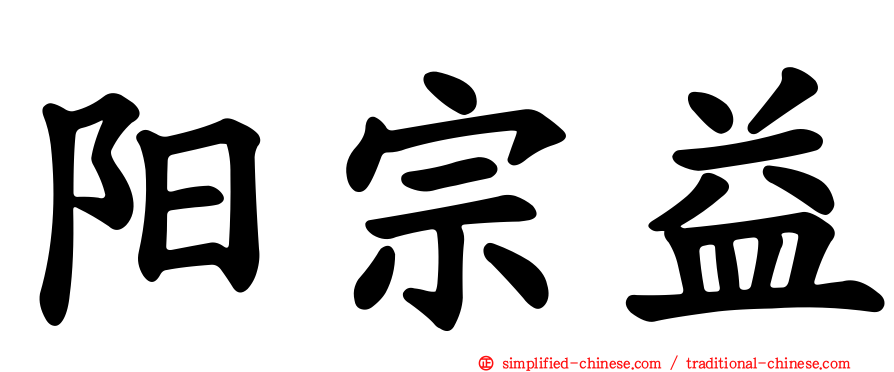 阳宗益