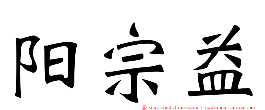 阳宗益