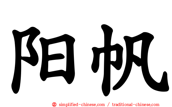 阳帆