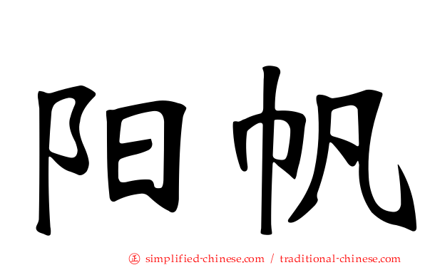 阳帆