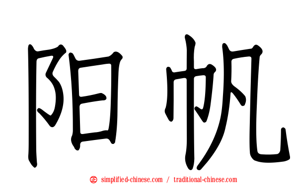 阳帆