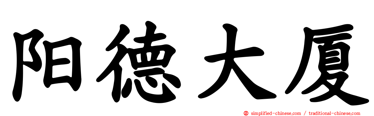 阳德大厦