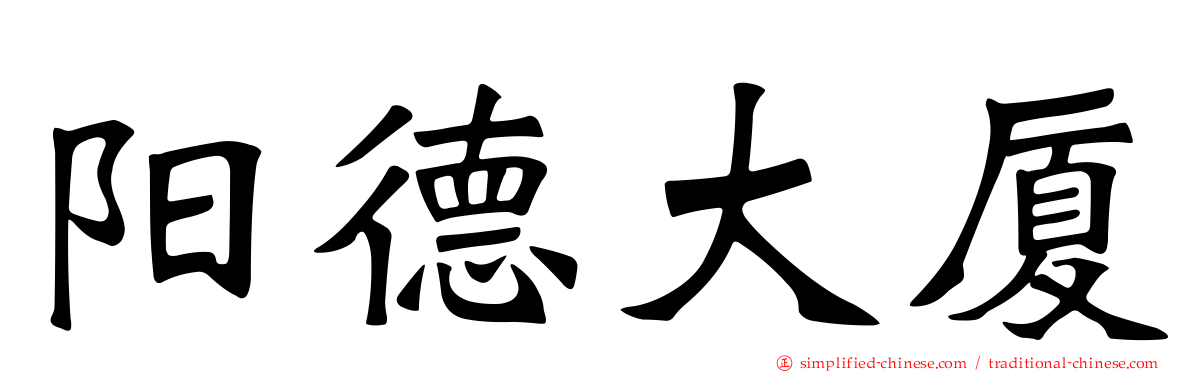 阳德大厦
