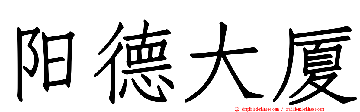 阳德大厦