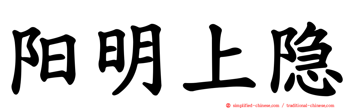 阳明上隐