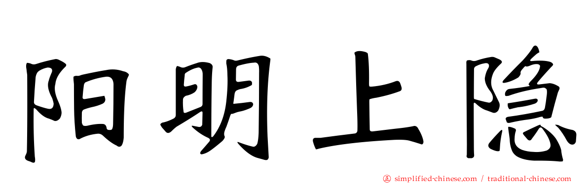 阳明上隐