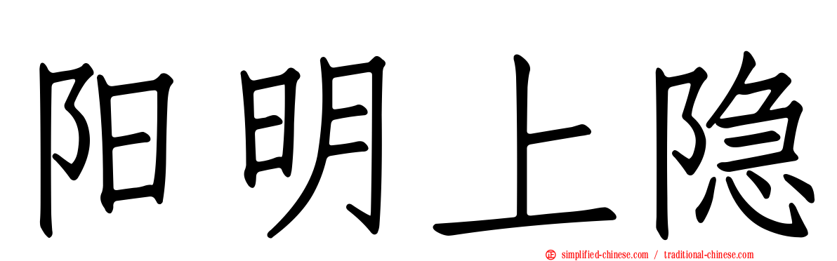 阳明上隐