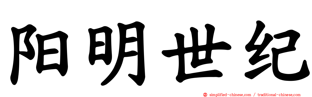 阳明世纪