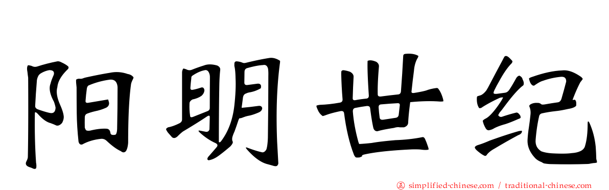阳明世纪
