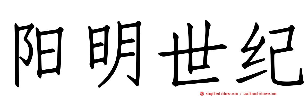 阳明世纪