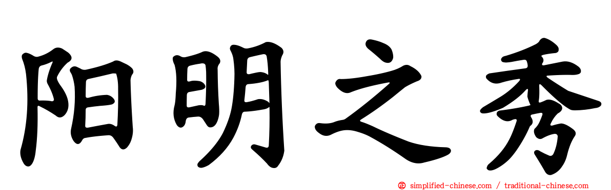 阳明之秀