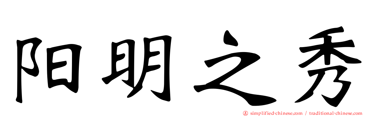 阳明之秀