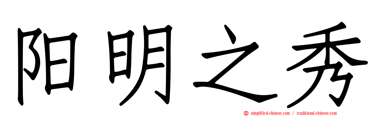 阳明之秀