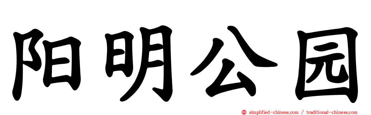阳明公园