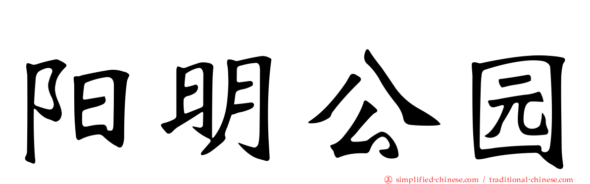 阳明公园