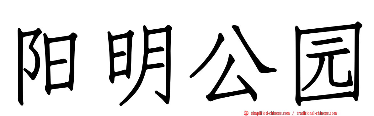 阳明公园