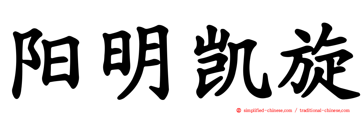 阳明凯旋