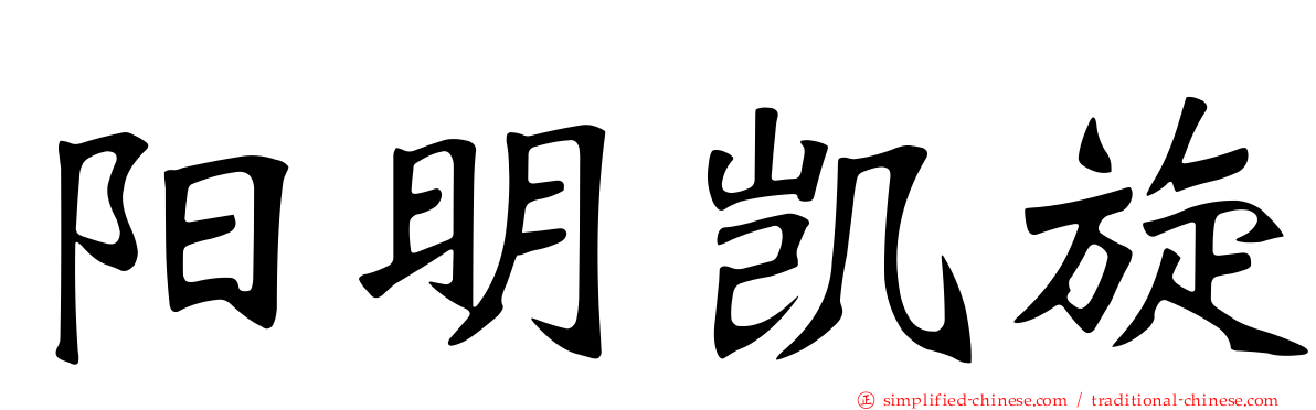 阳明凯旋