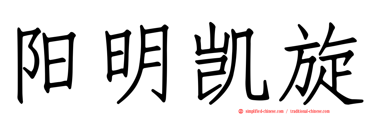 阳明凯旋