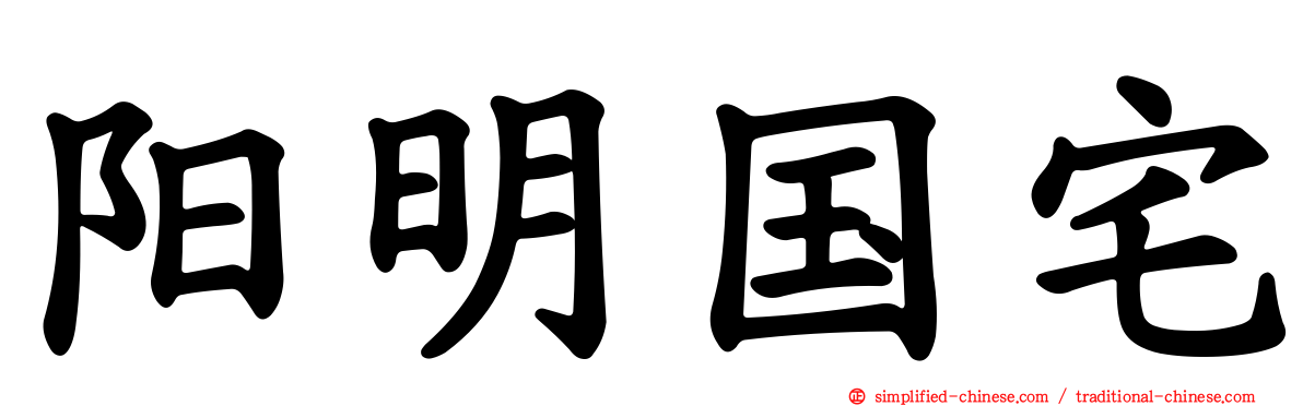 阳明国宅