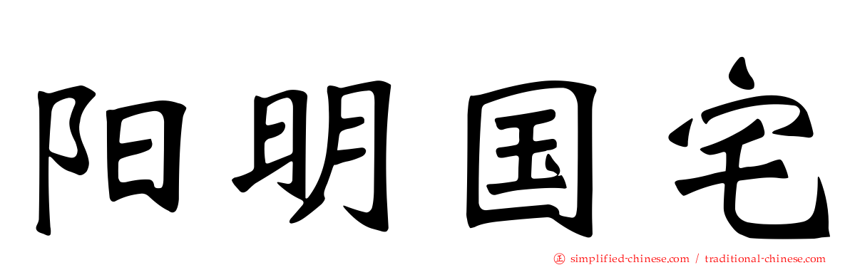 阳明国宅